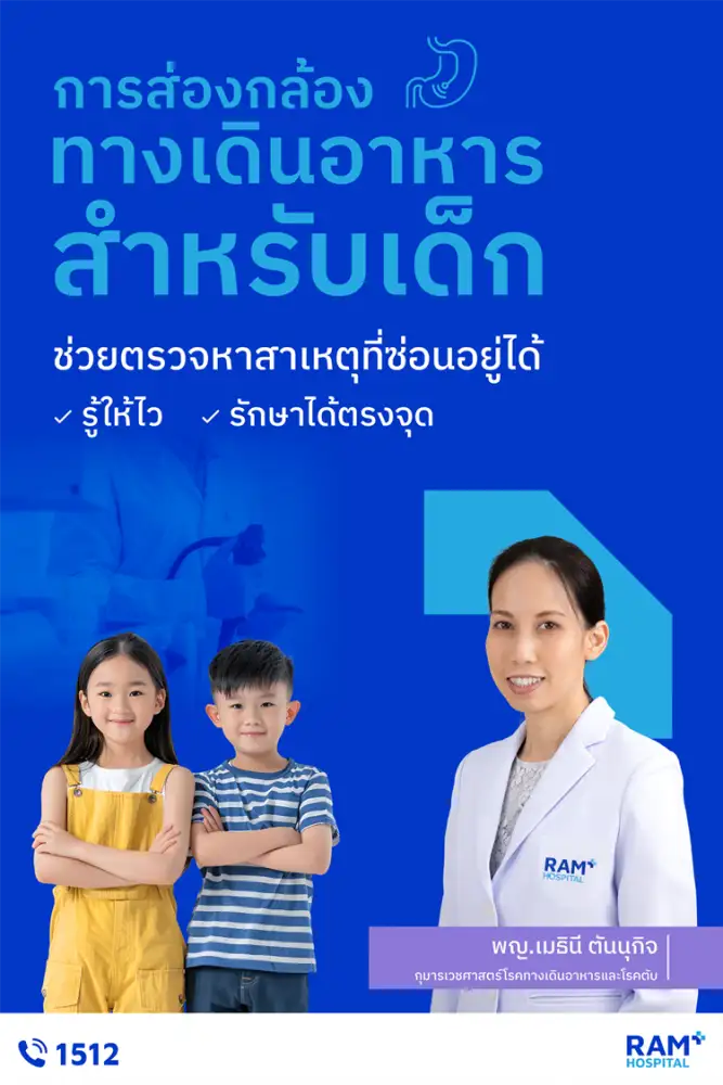 การส่องกล้องทางเดินอาหารสำหรับเด็ก ช่วยตรวจหาสาเหตุที่ซ่อนอยู่ได้