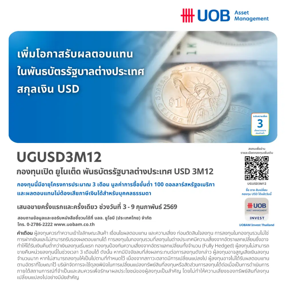 บลจ.ยูโอบี ส่งกองทุนพันธบัตร ตปท.สกุลดอลลาร์ 3 เดือน คาดผลตอบแทน 3.21% ขาย IPO 3-9 ก.พ.