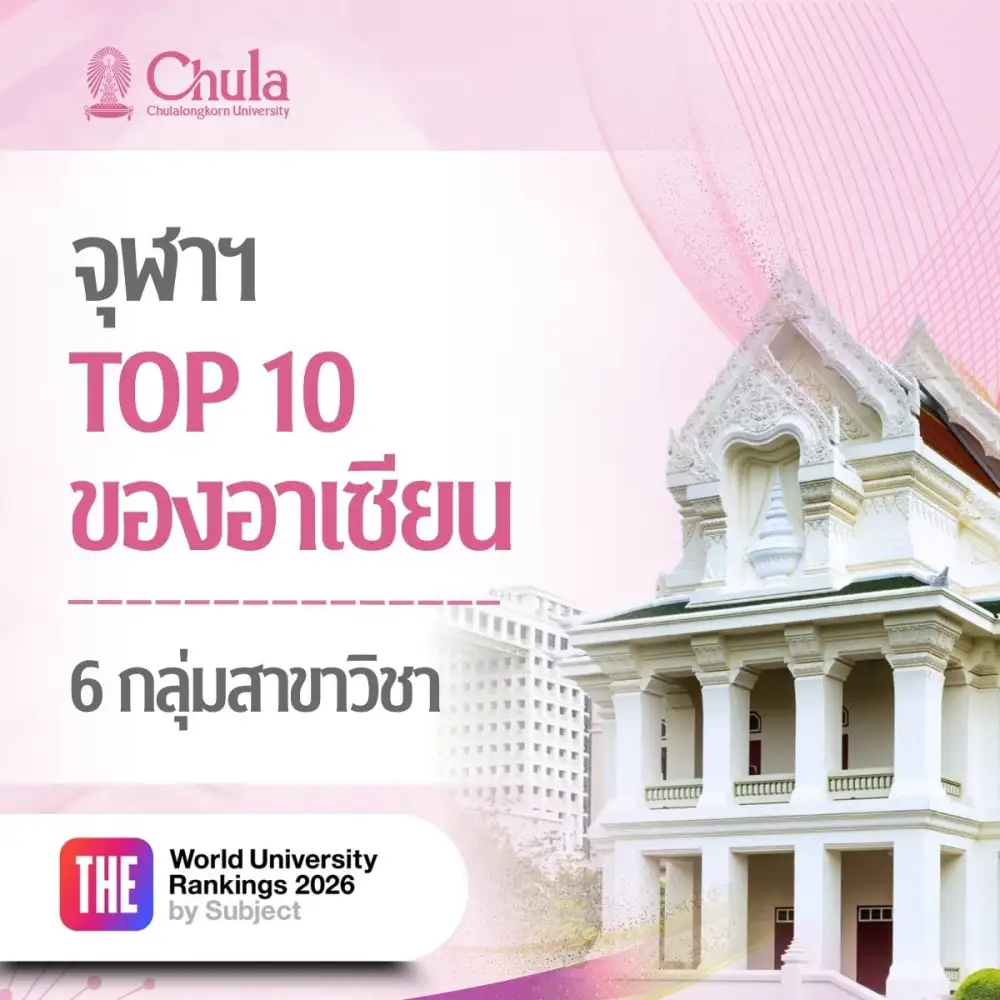 จุฬาฯ Top 10 อาเซียน 6 สาขา อันดับ 1 ของประเทศไทย 7 สาขา THE World University Rankings by Subject 2026