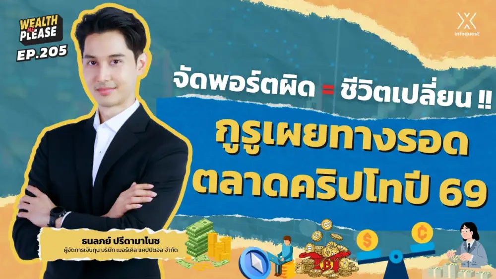 WealthMePlease: จัดพอร์ตผิด = ชีวิตเปลี่ยน !! กูรูแนะทางรอดตลาดคริปโทปี 69