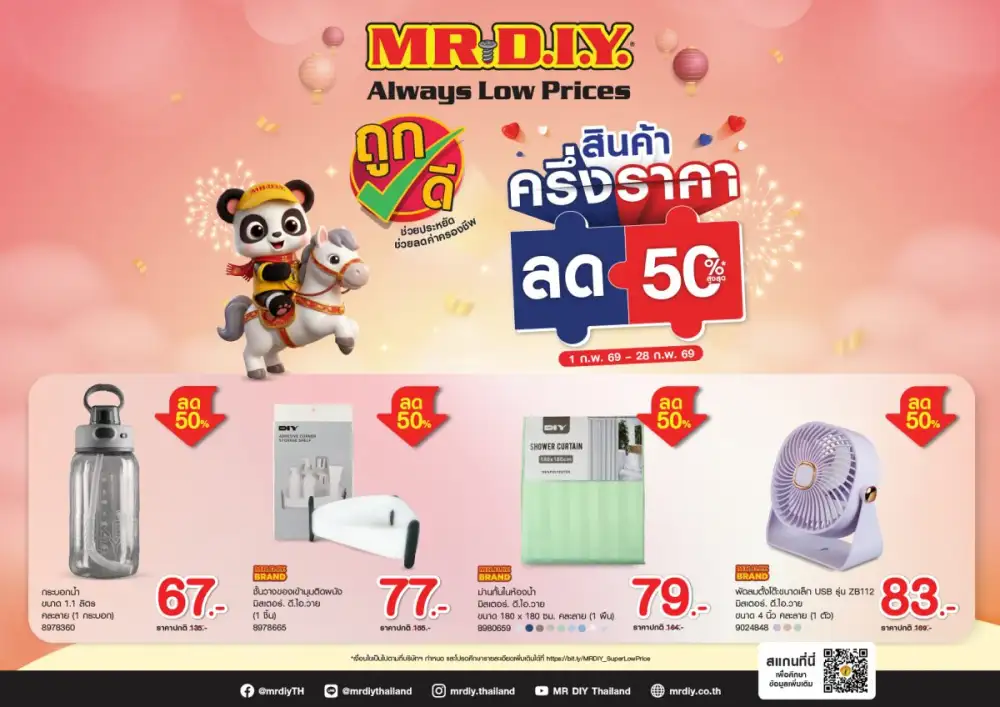 มิสเตอร์. ดี.ไอ.วาย. นำ 4 สินค้ายอดนิยม ถูกดี ลดครึ่งราคา 50%