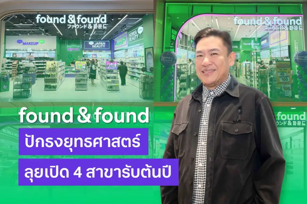 found & found ปักธงยุทธศาสตร์ใหม่ปี 2569 ลุยเปิดรวด 4 สาขา หวังกระตุ้นยอดขาย และเพิ่มฐานลูกค้า