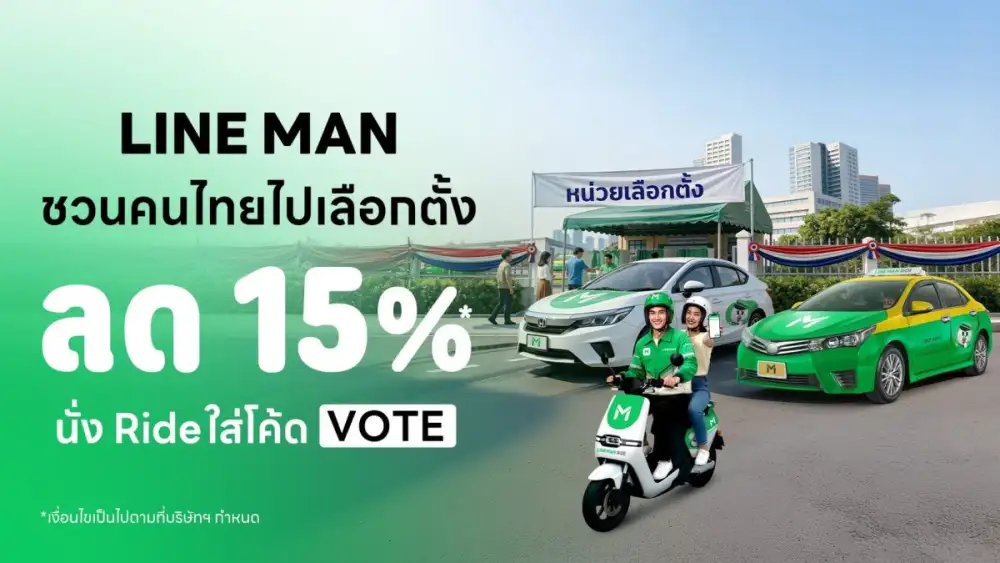 LINE MAN RIDE ชวนคนไทยออกไปใช้สิทธิเลือกตั้งปี 69 แจกส่วนลดค่าเดินทางสูงสุด 50 บาท*