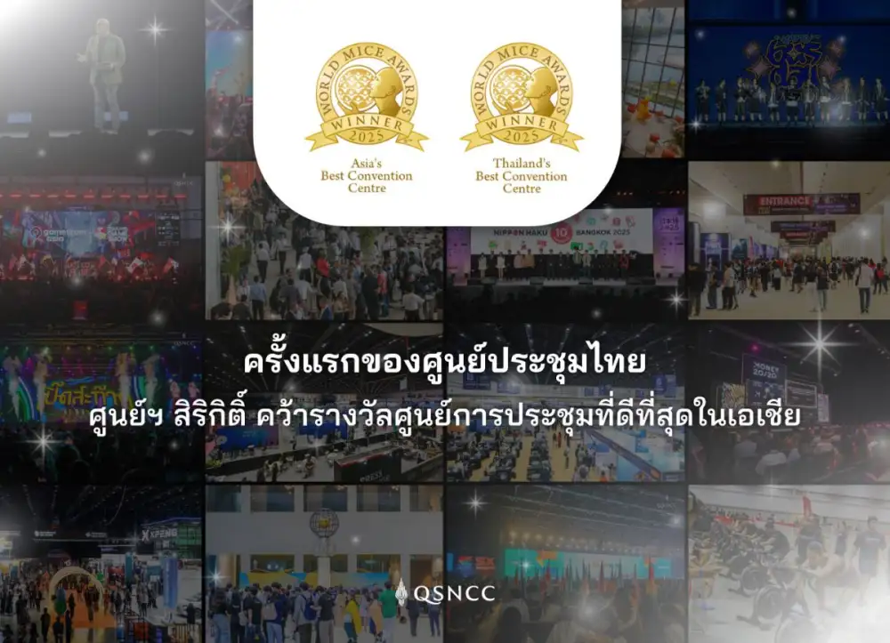 ครั้งแรกของศูนย์ประชุมไทย ศูนย์ฯ สิริกิติ์ คว้ารางวัลศูนย์การประชุมที่ดีที่สุดในเอเชีย จากเวที World MICE Awards 2025 พร้อมรั้งตำแหน่ง ศูนย์การประชุมที่ดีที่สุดในไทย 3 ปีซ้อน