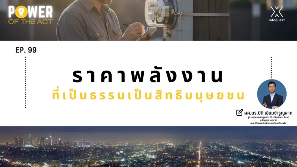 Power of The Act: ราคาพลังงานที่เป็นธรรมเป็นสิทธิมนุษยชน