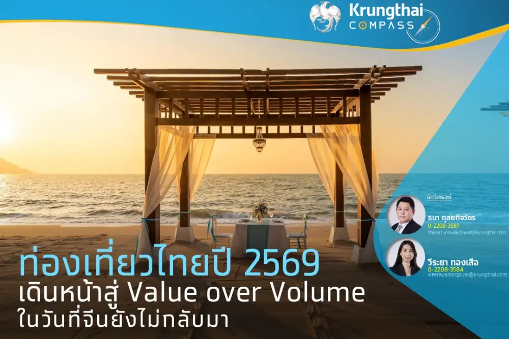 ท่องเที่ยวไทยปี 2569 เดินหน้าสู่ Value over Volume ในวันที่จีนยังไม่กลับมา