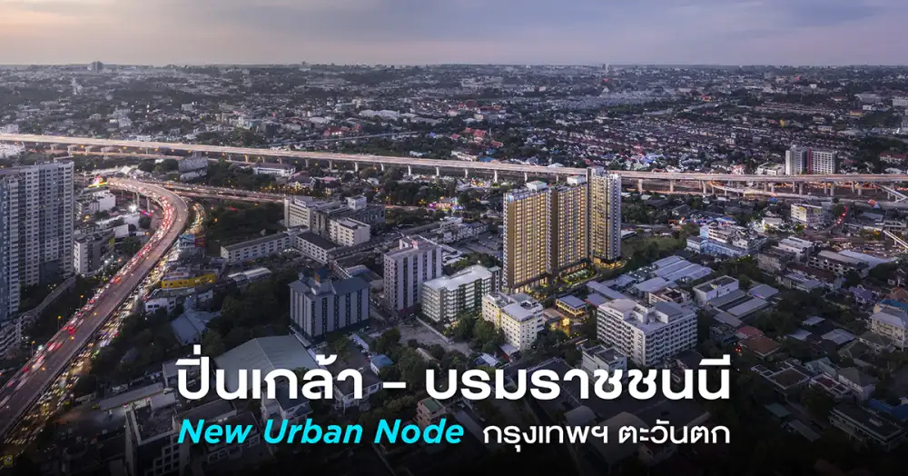 คมนาคม-สาธารณูโภค ทำเลปิ่นเกล้าร้อนระอุ ดันดีมานด์ที่อยู่อาศัยโต พร้อมก้าวสู่ New Urban Node กรุงเทพฯ ฝั่งตะวันตก