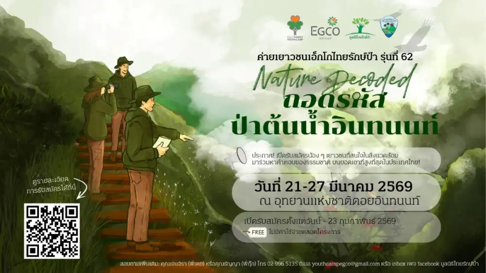 EGCO Group รับสมัครเยาวชนหัวใจกรีน ร่วมถอดรหัสป่าต้นน้ำอินทนนท์ กับ 
