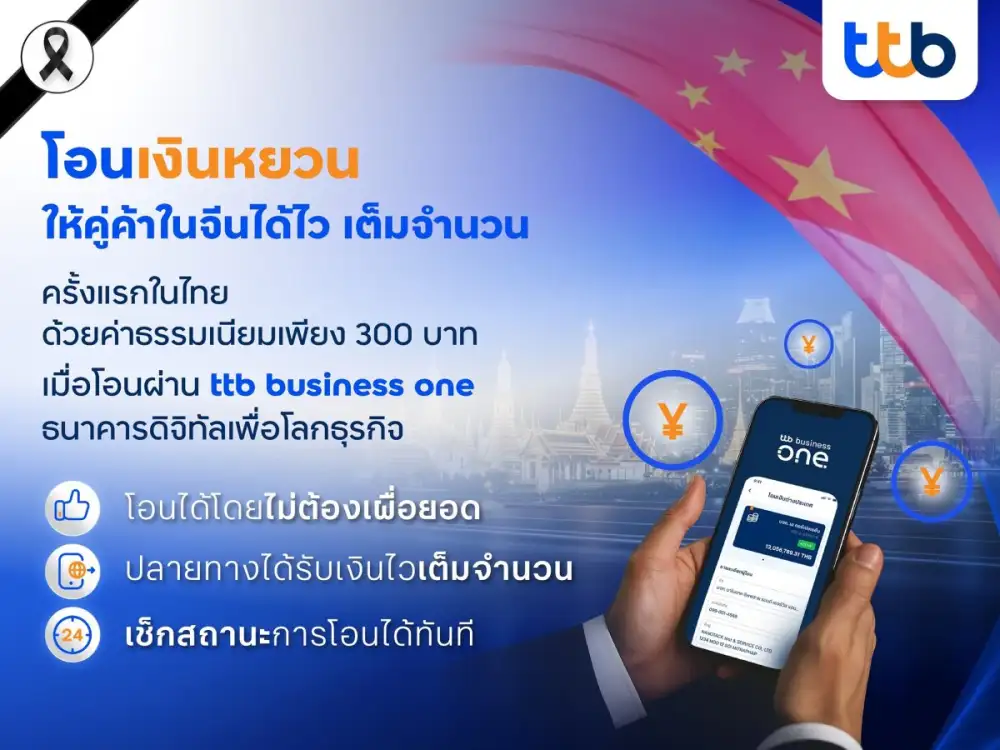 ทีทีบี ยกระดับการค้าไทย-จีน เปิดบริการโอนเงินหยวน 