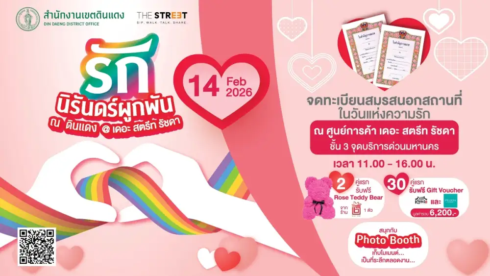 เขตดินแดง ผนึก เดอะ สตรีท รัชดา จัด 