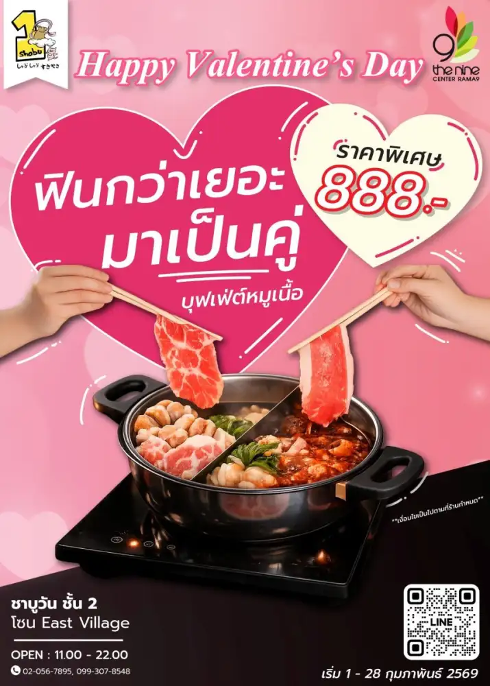 เดอะไนน์ เซ็นเตอร์ พระราม 9 ชวนอร่อยแพ็คคู่ ที่ชาบูวัน โปรบุฟเฟ่ต์วาเลนไทน์ 888 บาท ตั้งแต่วันนี้ - 28 กุมภาพันธ์นี้