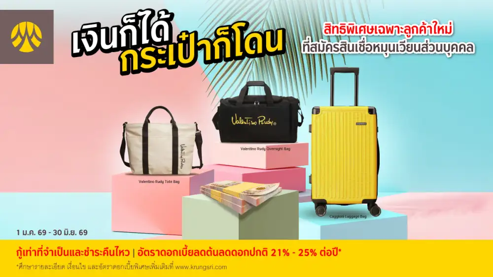 สมัครสินเชื่อหมุนเวียนส่วนบุคคลกรุงศรี รับกระเป๋าฟรี