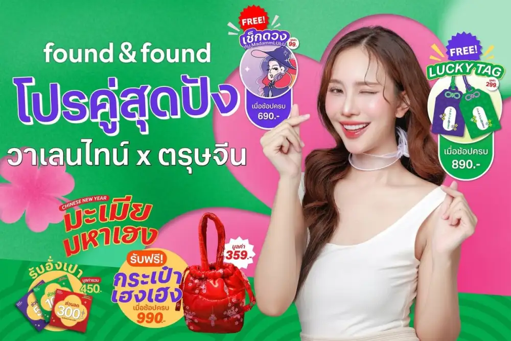 found & found เสิร์ฟโปรคู่ สุดปัง ตลอดเดือนกุมภาพันธ์