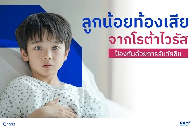 ลูกน้อยท้องเสียจาก 