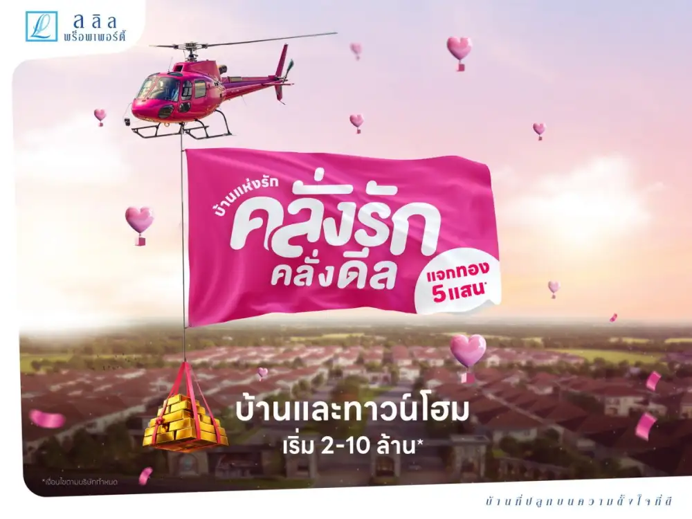 14-15 ก.พ. นี้ ลลิล พร็อพเพอร์ตี้ จัดแคมเปญพิเศษ 