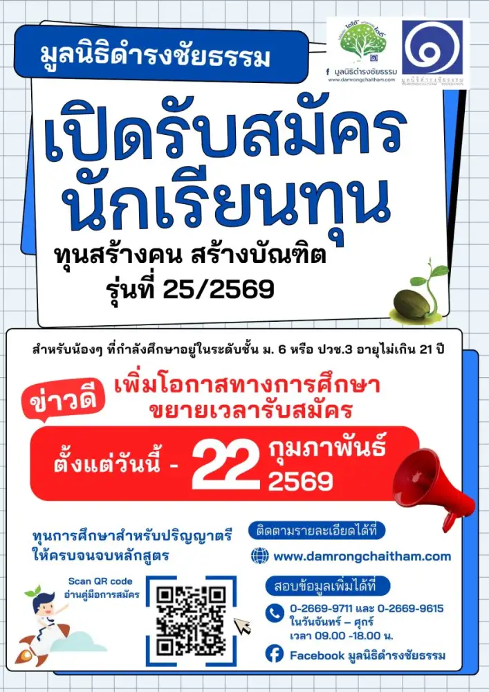 มูลนิธิดำรงชัยธรรม ขยายเวลาเปิดรับสมัครนักเรียนทุน โครงการ 