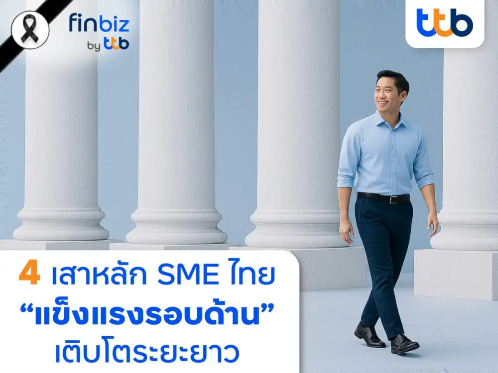 finbiz by ttb เปิด 4 เสาหลัก ดัน SME แข็งแรงรอบด้าน เติบโตระยะยาว