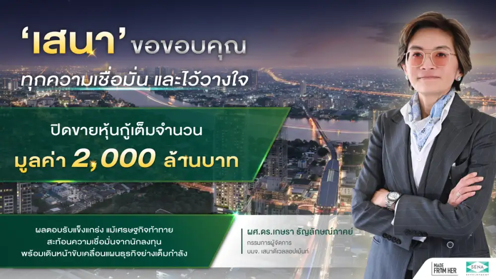 เสนา ปิดขายหุ้นกู้ 2,000 ลบ. เต็มจำนวน สะท้อนความเชื่อมั่นนักลงทุน พร้อมเดินหน้าแผนธุรกิจเต็มกำลัง