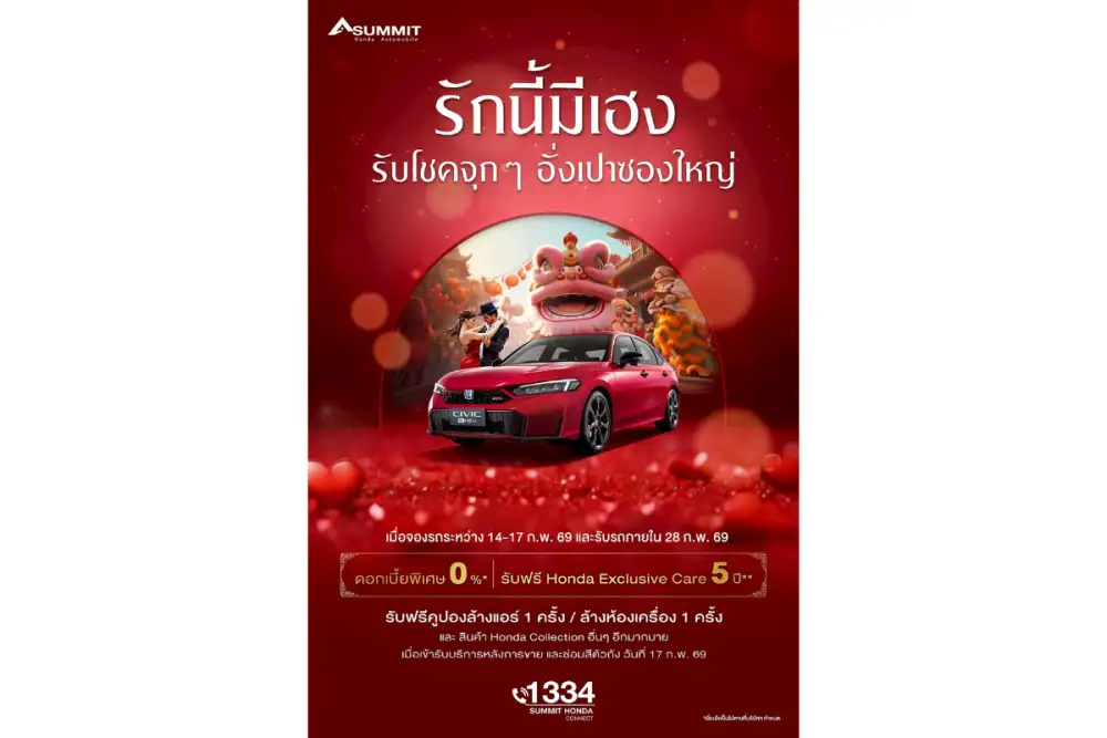 ซัมมิท ฮอนด้า ออโตโมบิล ชูแคมเปญพิเศษ 'รักนี้มีเฮง' ผสมผสานเทศกาลวาเลนไทน์และตรุษจีน เต็มอิ่มทั้งความรักและโชคลาภ