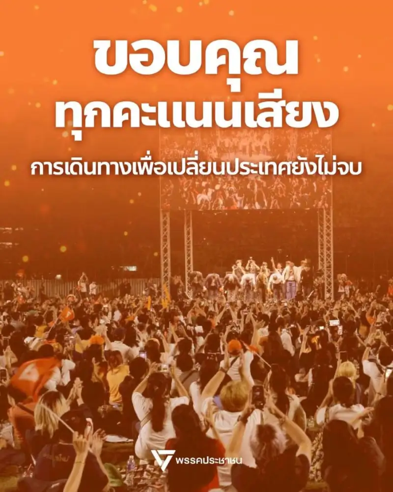 เลือกตั้ง'69: ปชน.ลั่นการเดินทาง