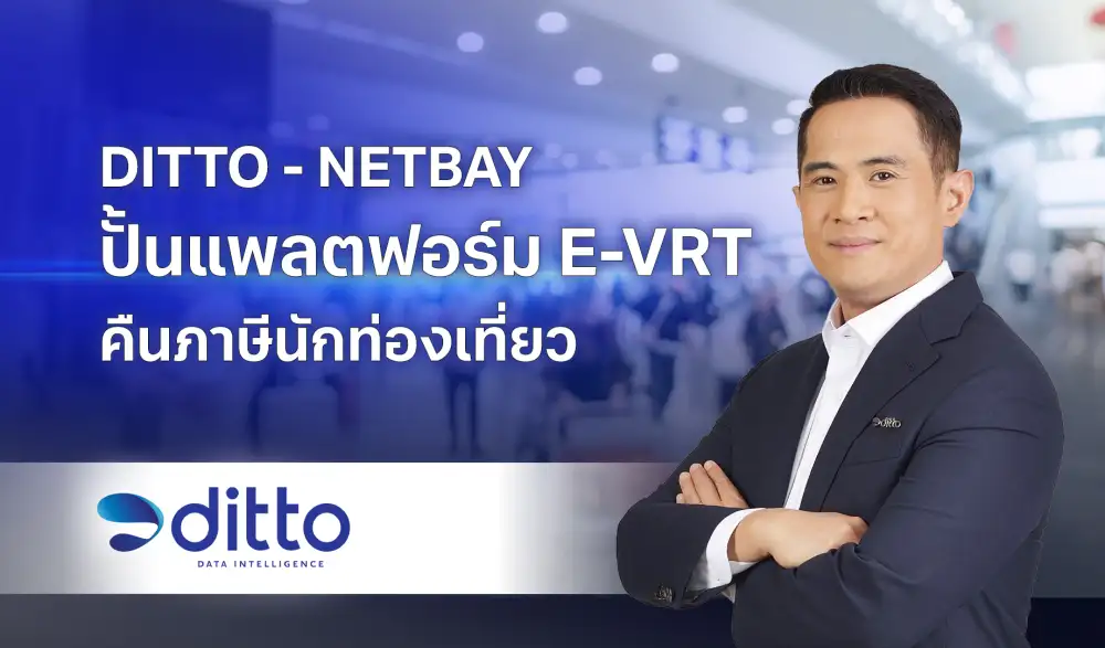 DITTO-NETBAY ปั้นแพลตฟอร์มคืนภาษีนักท่องเที่ยวแก้ pain point ช่วยกระตุ้นใช้จ่ายมากขึ้น