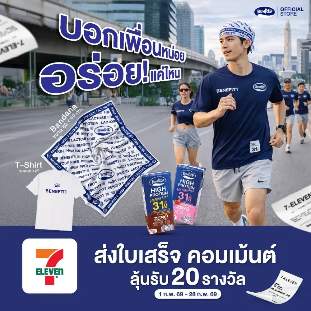 เบนิฟิตต์ ไฮโปรตีน แลคโตสฟรี ชวนเติมโปรตีนฟิตทุกวัน พร้อมลุ้น Giftset ของรางวัลสุดพิเศษที่ 7-Eleven