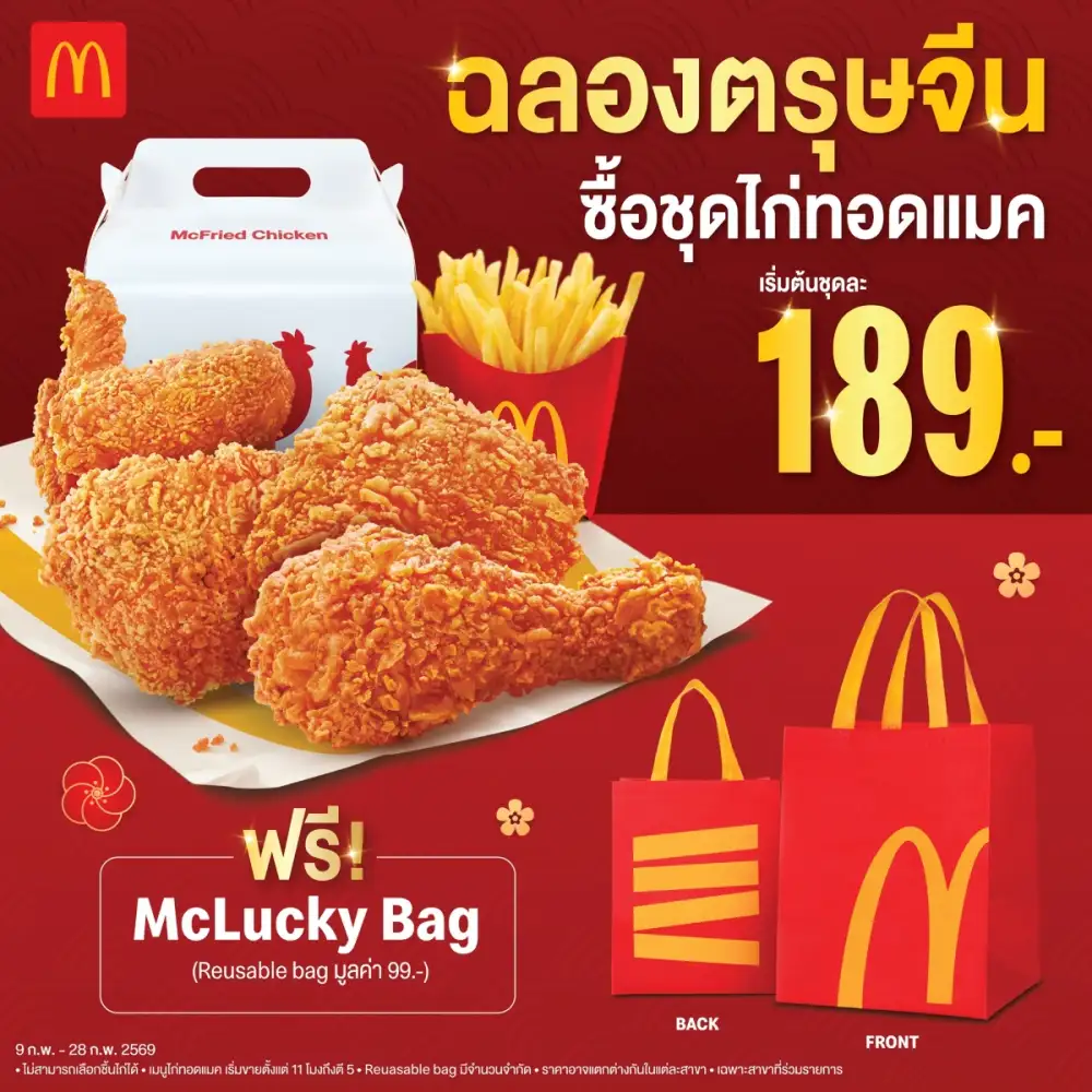 แมคโดนัลด์ ชวนลุ้นรวยทอง กับแคมเปญใหญ่แห่งปี 'ไก่ทอดแมค' แจกทองเป็นล้าน!