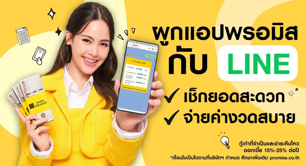 พรอมิสเชื่อมต่อแอปฯ เข้ากับ LINE เช็กยอดจ่ายบิลสะดวกครบจบในที่เดียว