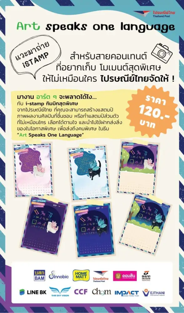 ชวนเก็บโมเมนต์ดีๆ ส่งต่อความรัก ผ่าน i-stamp และ โปสการ์ด ในนิทรรศการ Art Speaks One Language ดีไซน์พิเศษเฉพาะตัวสุดชิค ใช้งานได้จริง เติมเต็มความทรงจำในช่วงวาเลนไทน์