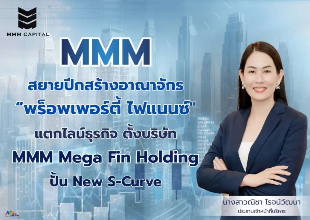 MMM สยายปีกสร้างอาณาจักร 