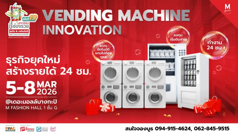 พบทัพธุรกิจใช้เงินทำงาน สร้างรายได้ 24 ชม.