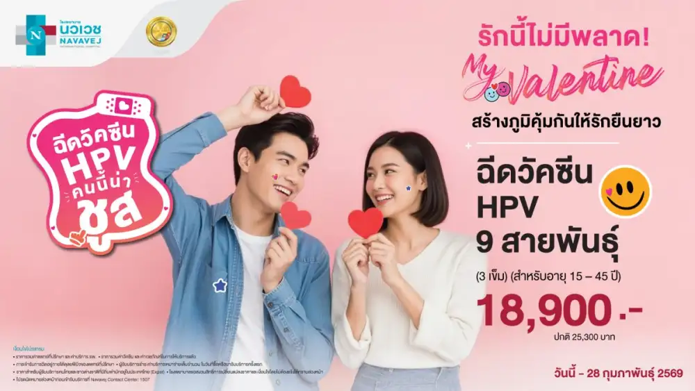 รักนี้ไม่มีพลาด! วาเลนไทน์ปีนี้ รพ.นวเวช ชวนสร้างภูมิคุ้มกันให้คนที่คุณรัก