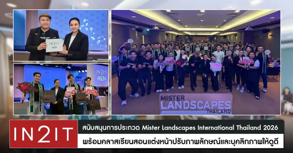 IN2IT สนับสนุนการประกวดเวทีระดับประเทศ Mister Landscapes International Thailand 2026 ที่มุ่งค้นหาหนุ่มหล่อรักษ์โลก ภายใต้คอนเซ็ปต์ 
