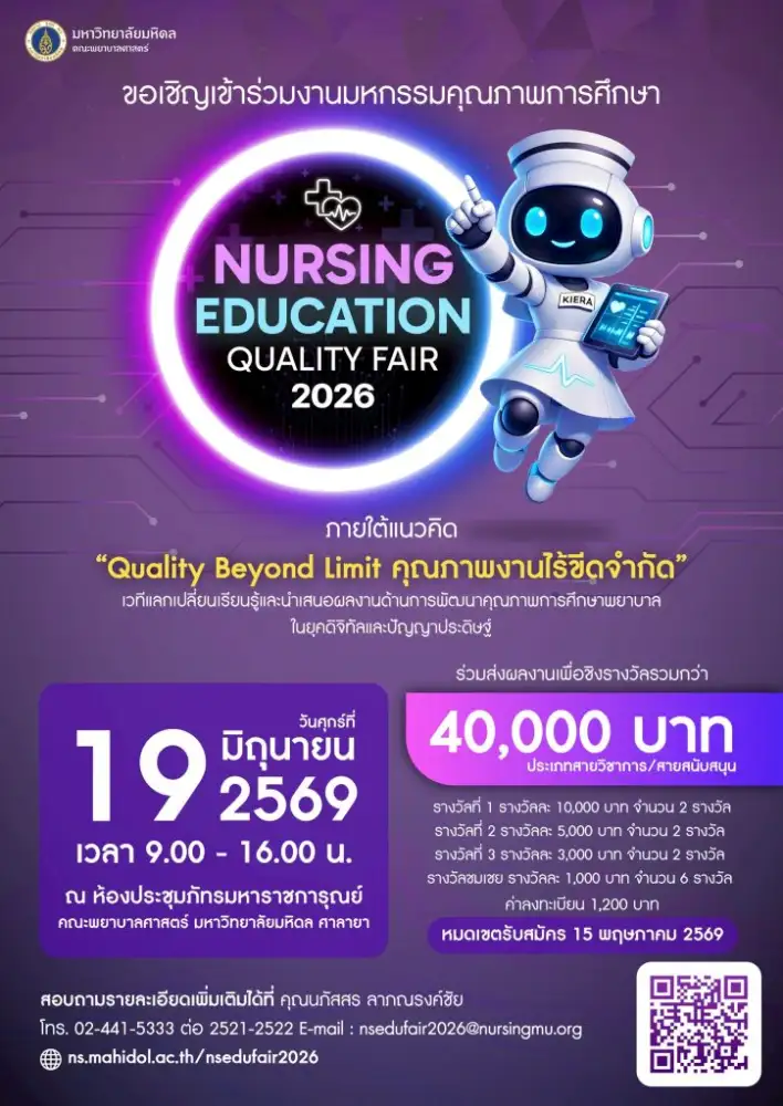 มหกรรมคุณภาพการศึกษาพยาบาล Nursing Education Quality Fair 2026