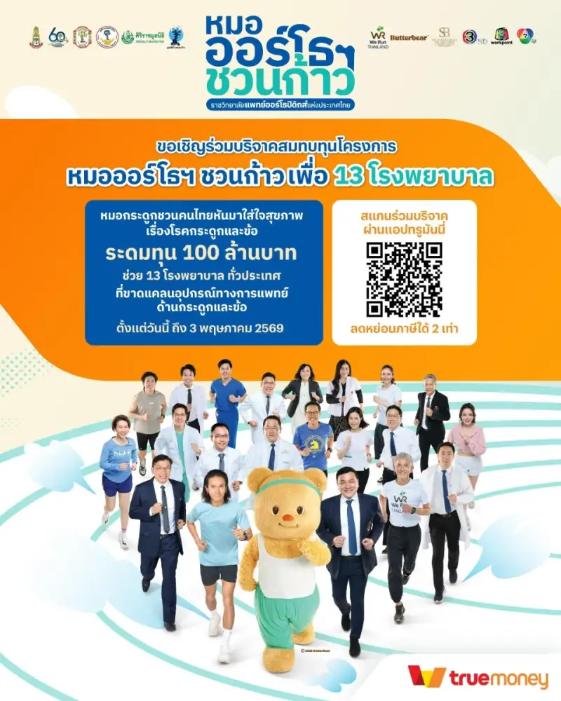 ทรูมันนี่ เชิญชวนสนับสนุนการจัดหาเครื่องมือทางการแพทย์ ร่วมบริจาคออนไลน์ ภายใต้โครงการ 