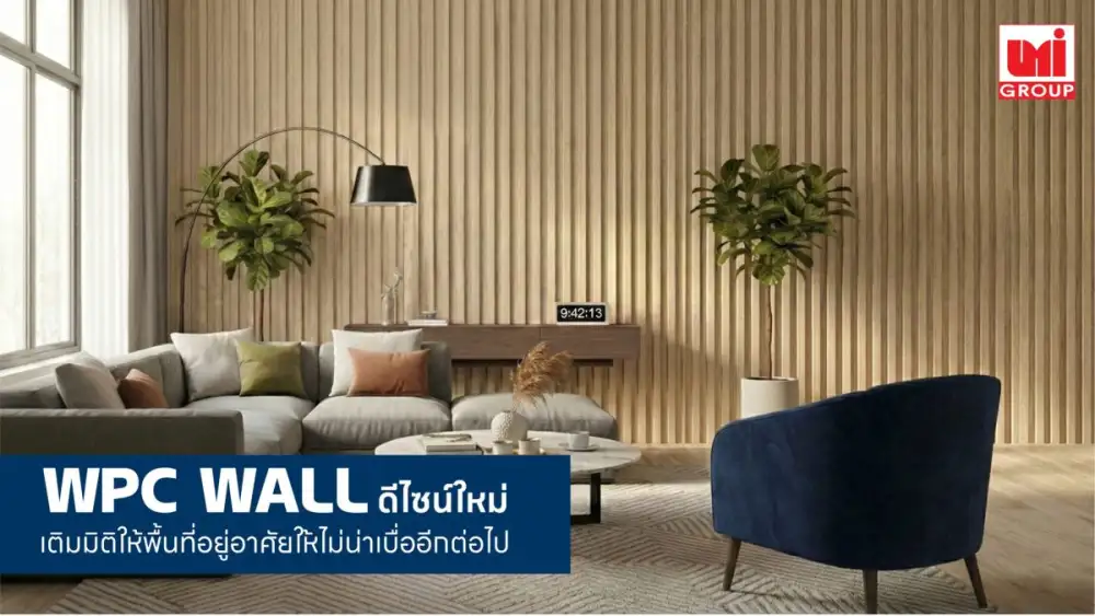 UMI GROUP ชวนเปลี่ยนผนังให้กลายเป็น Masterpiece ด้วย WPC WALL ดีไซน์ใหม่ เติมมิติให้พื้นที่อยู่อาศัยให้ไม่น่าเบื่ออีกต่อไป