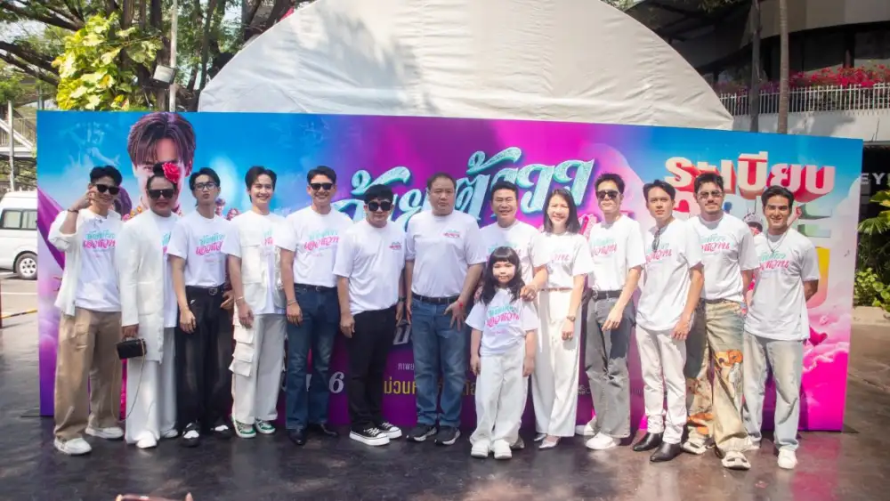 ม่วนตั้งแต่พิธีบวงสรวง 