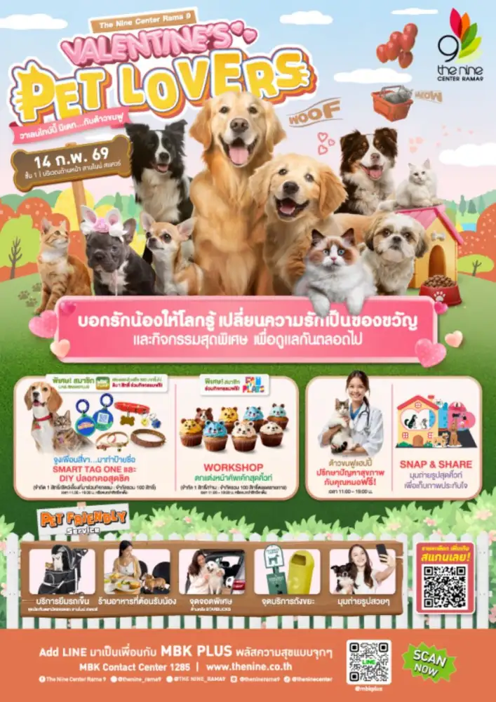 14 กุมภาพันธ์ นัดกันบอกรักสัตว์เลี้ยงให้โลกรู้ ในงาน VALENTINE'S PET LOVERS วาเลนไทน์นี้ มีเดท...กับต้าวขนฟู ที่ เดอะไนน์ เซ็นเตอร์ พระราม 9