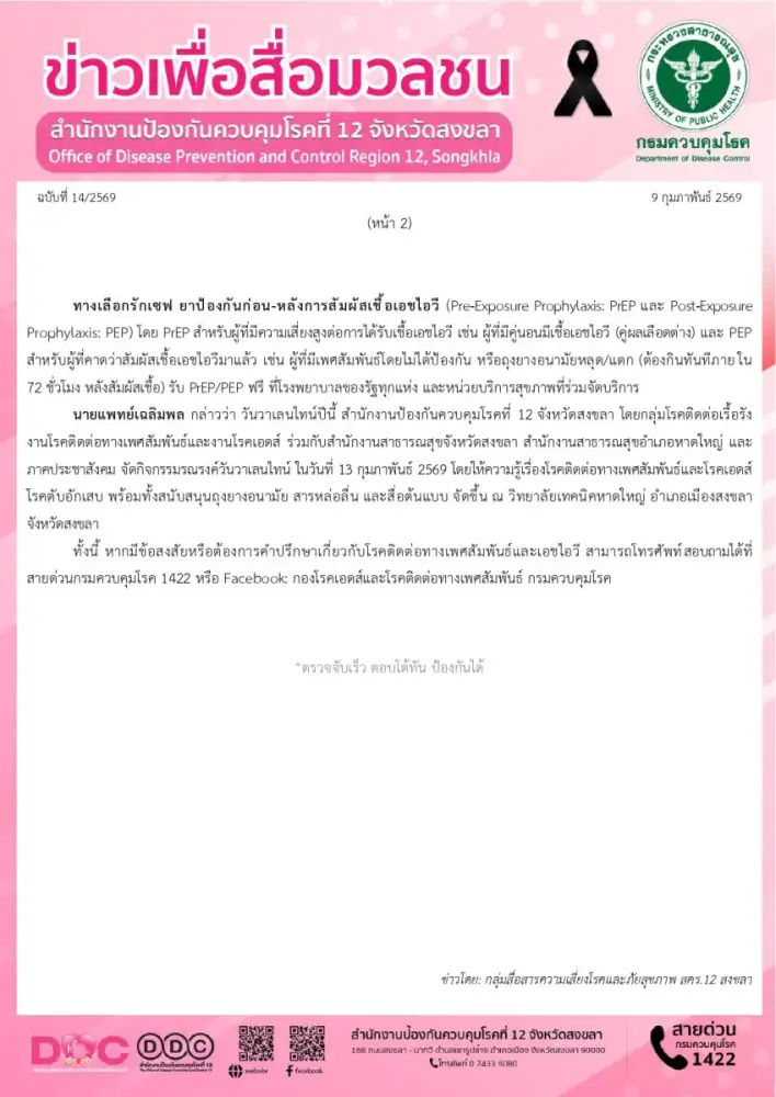 สคร.12 สงขลา ร่วมรณรงค์ วันวาเลนไทน์ 2569 ภายใต้แนวคิด Love status, Love 4ever : ทุกสถานะ มีรักนิรันดร