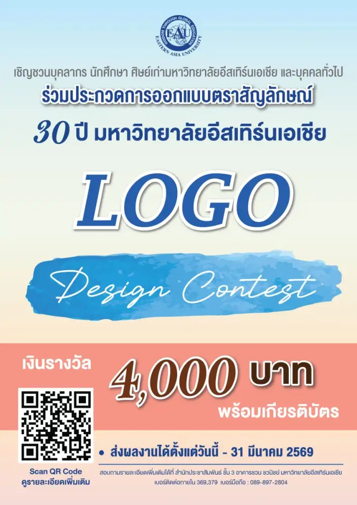 ประกวดออกแบบตราสัญลักษณ์ 30 ปี มหาวิทยาลัยอีสเทิร์นเอเชีย