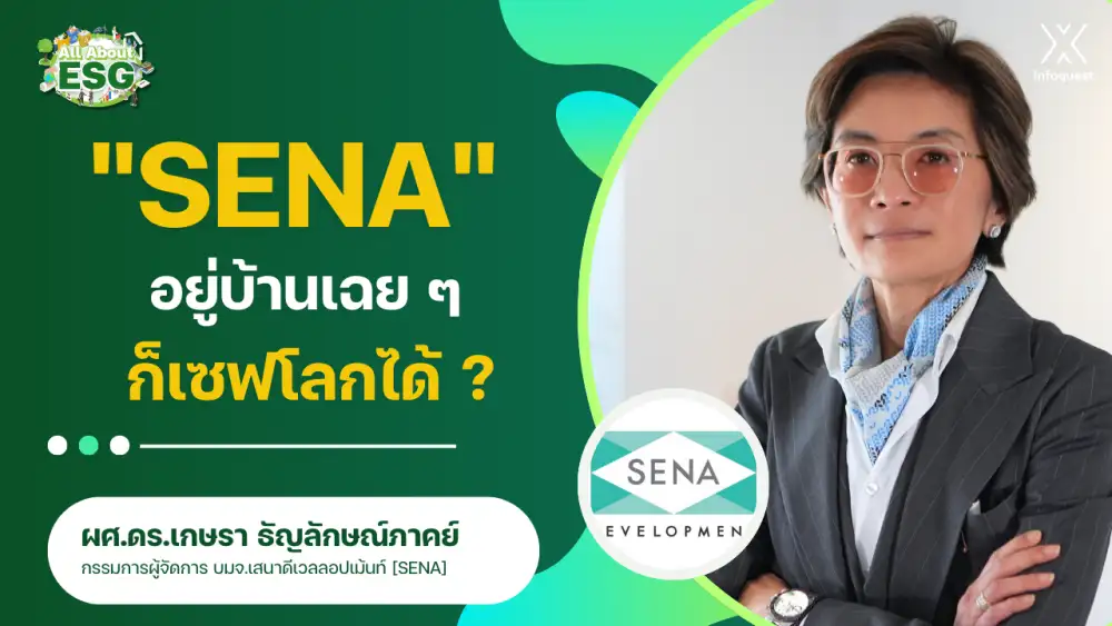 All About ESG : SENA อยู่บ้านเฉย ๆ ก็เซฟโลกได้ ?