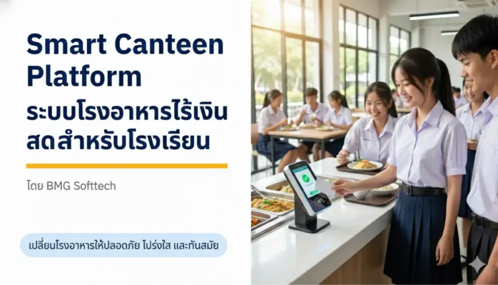 BMG Softtech ชี้ช่องโรงเรียนยุคใหม่ เลิกแบกต้นทุนโรงอาหาร 