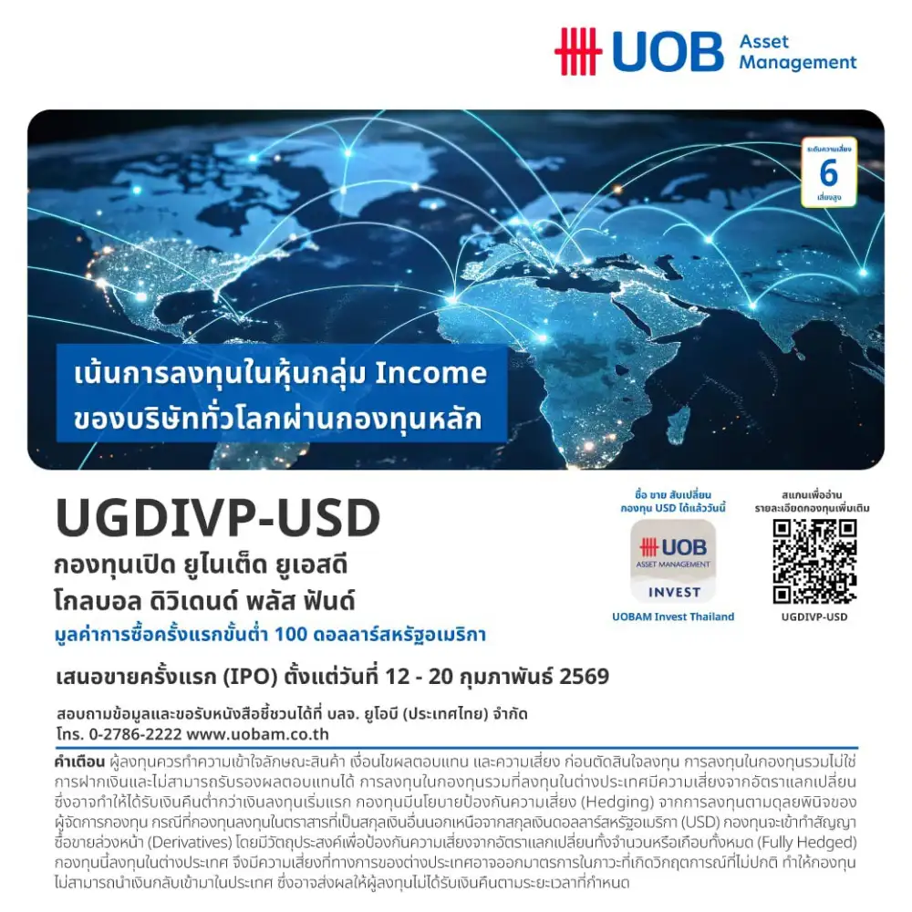 ยูโอบี เสิร์ฟ 2 กองใหม่ลุยหุ้นปันผลโลกชูกลยุทธ์ Covered Call เพิ่มโอกาสรับผลตอบแทน 2 ต่อ