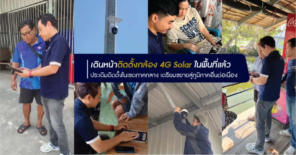 JARTON เดินหน้าติดตั้งกล้อง 4G Solar ประเดิมเขตภาคกลาง เปิดการติดตั้งนำร่อง ขยายผลสู่ภูมิภาคอื่นทั่วประเทศ