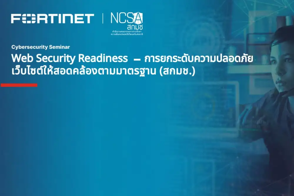 ฟอร์ติเน็ต ชู 4 จุดแข็ง FortiWeb ตอบโจทย์องค์กรไทย รองรับมาตรฐานความปลอดภัยเว็บไซต์ สกมช.