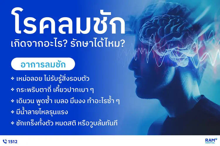 โรคลมชัก เกิดจากอะไร? รักษาได้ไหม?..