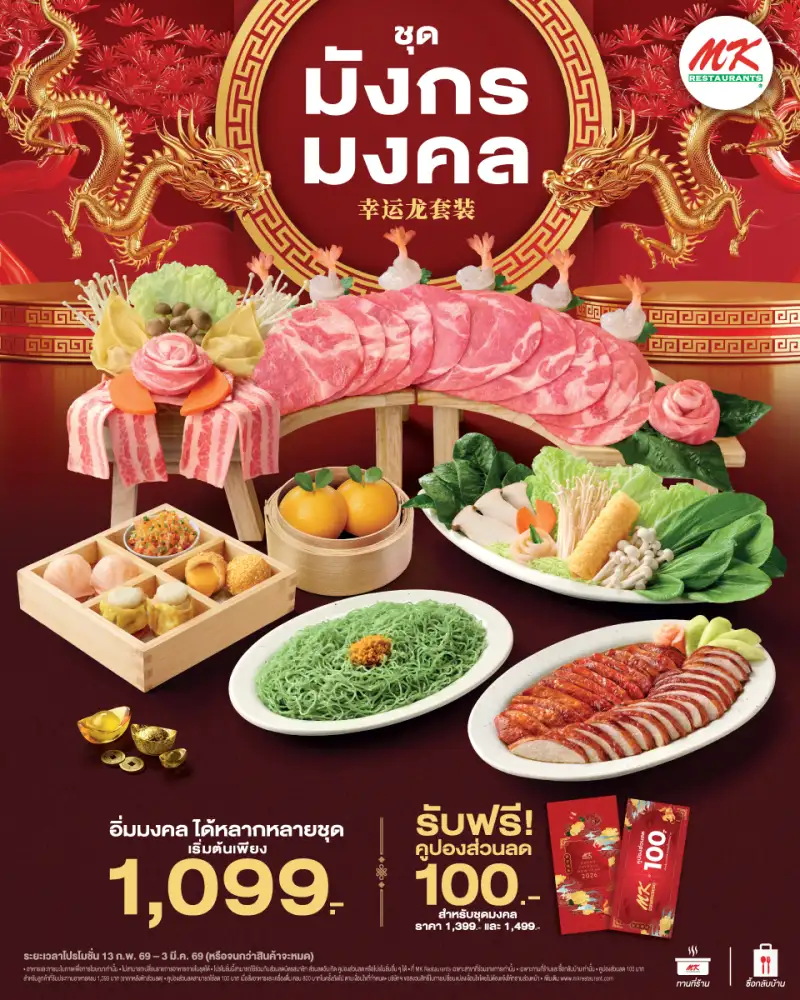 MK พลิกโฉมตรุษจีน แจกความมงคลทั่วถึง เปลี่ยน อั่งเปา เป็น อั่งเป็ดมงคล ชูน้ำราดเป็ด อันดับ 1 ในใจ