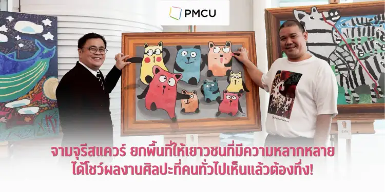 จามจุรีสแควร์ ยกพื้นที่ให้เยาวชนที่มีความหลากหลาย ได้โชว์ผลงานศิลปะที่คนทั่วไป เห็นแล้วต้องทึ่ง