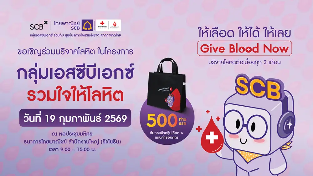 กลุ่มเอสซีบีเอกซ์ โดยธนาคารไทยพาณิชย์ร่วมกับศูนย์บริการโลหิตแห่งชาติ สภากาชาดไทย ขอเชิญร่วมบริจาคโลหิตวันที่ 19 ก.พ.นี้ เติมเต็มโลหิตสำรองคงคลัง ที่ธนาคารไทยพาณิชย์ สำนักงานใหญ่