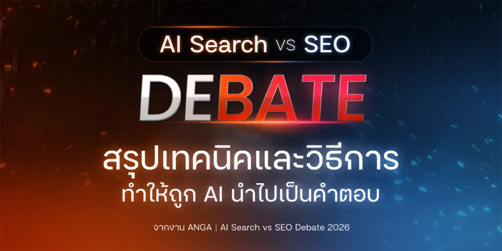 สรุปไฮไลท์การทำ AI Search จากงาน [WEBINAR 2026] SEO VS AI Search DEBATE โดย ANGA Bangkok มัดรวม! ย่อยเนื้อหามาให้แล้วในโพสต์นี้